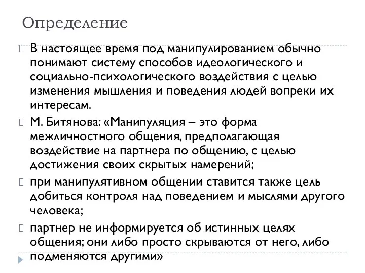 Определение В настоящее время под манипулированием обычно понимают систему способов идеологического