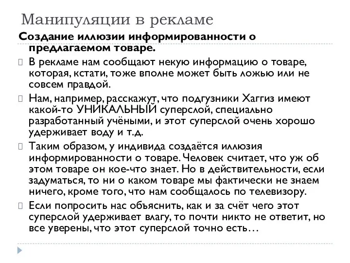 Манипуляции в рекламе Создание иллюзии информированности о предлагаемом товаре. В рекламе