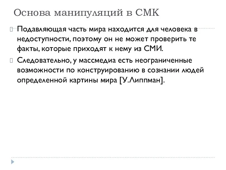 Основа манипуляций в СМК Подавляющая часть мира находится для человека в