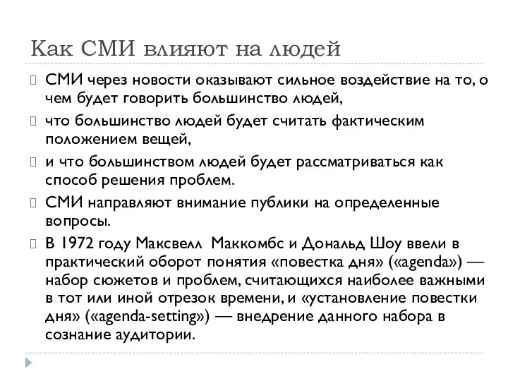 Как СМИ влияют на людей СМИ через новости оказывают сильное воздействие