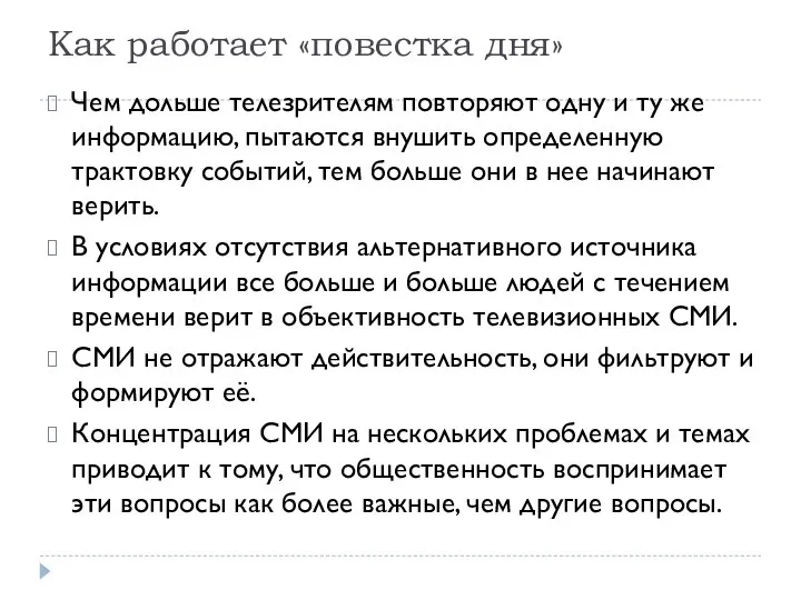 Как работает «повестка дня» Чем дольше телезрителям повторяют одну и ту