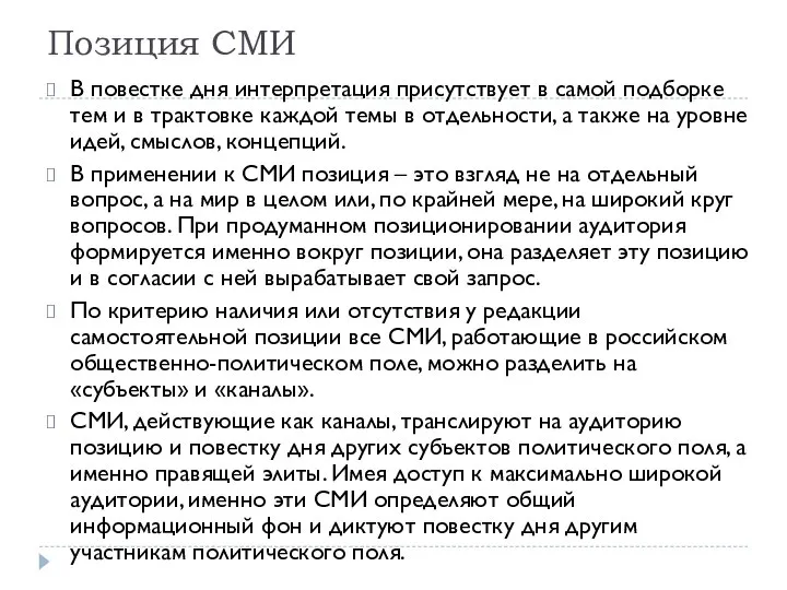 Позиция СМИ В повестке дня интерпретация присутствует в самой подборке тем