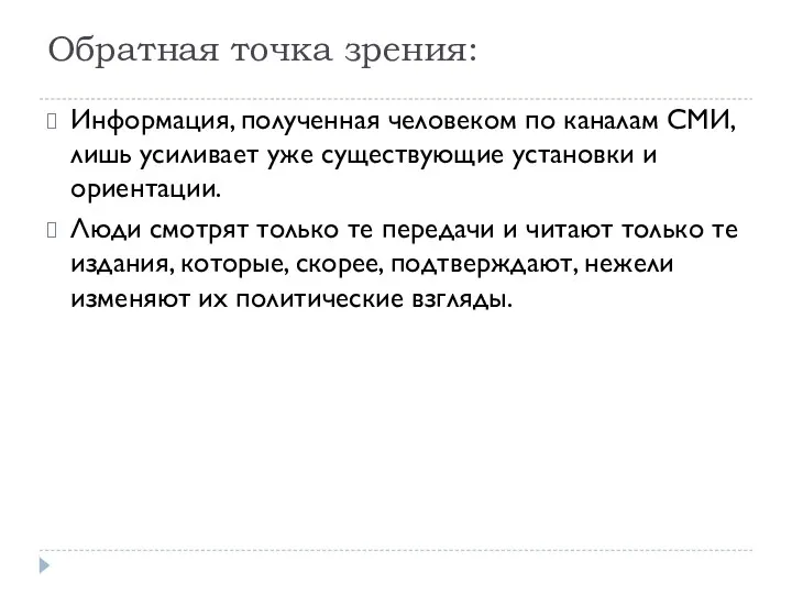 Обратная точка зрения: Информация, полученная человеком по каналам СМИ, лишь усиливает