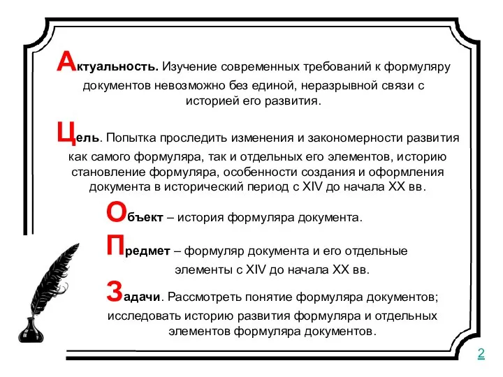 Цель. Попытка проследить изменения и закономерности развития как самого формуляра, так