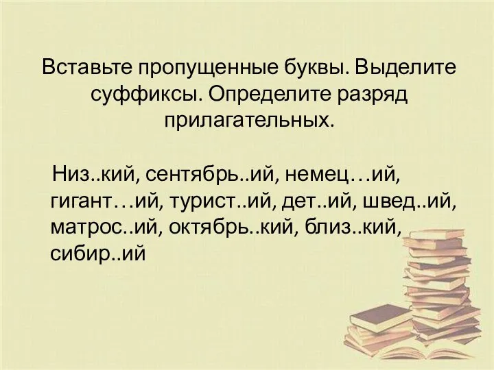 Вставьте пропущенные буквы. Выделите суффиксы. Определите разряд прилагательных. Низ..кий, сентябрь..ий, немец…ий,