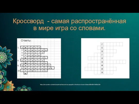 Кроссворд - самая распространённая в мире игра со словами. https://zen.yandex.ru/media/kupidonia/krossvord-po-geografii-s-kliuchevym-slovom-5ebaee2f0eb0647a485acf24