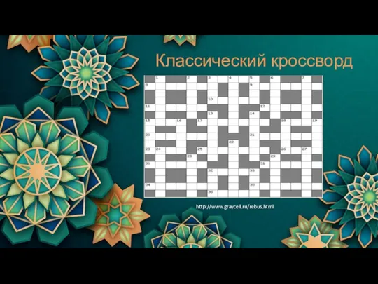 Классический кроссворд http://www.graycell.ru/rebus.html