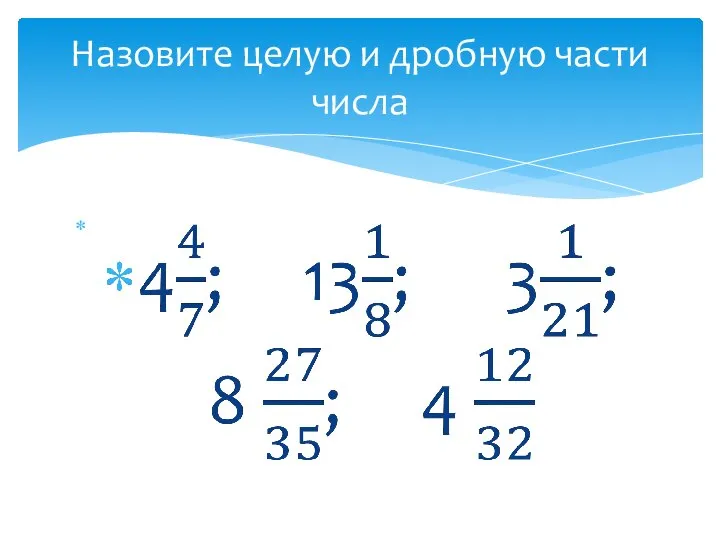 Назовите целую и дробную части числа