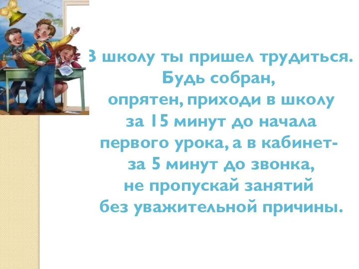 В школу ты пришел трудиться. Будь собран, опрятен, приходи в школу