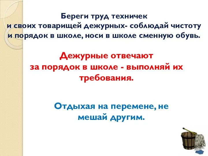 Береги труд техничек и своих товарищей дежурных- соблюдай чистоту и порядок