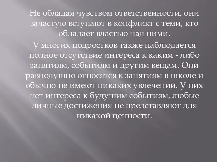 Не обладая чувством ответственности, они зачастую вступают в конфликт с теми,