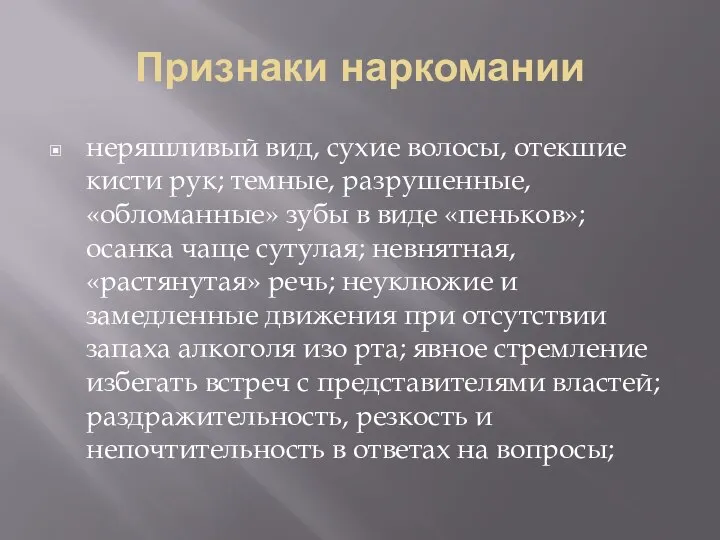 Признаки наркомании неряшливый вид, сухие волосы, отекшие кисти рук; темные, разрушенные,