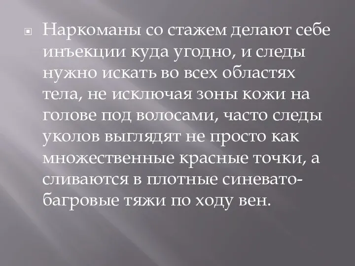 Наркоманы со стажем делают себе инъекции куда угодно, и следы нужно