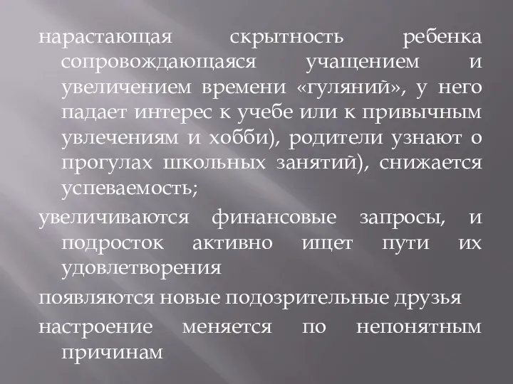 нарастающая скрытность ребенка сопровождающаяся учащением и увеличением времени «гуляний», у него