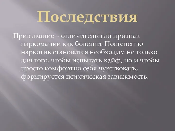 Последствия Привыкание – отличительный признак наркомании как болезни. Постепенно наркотик становится