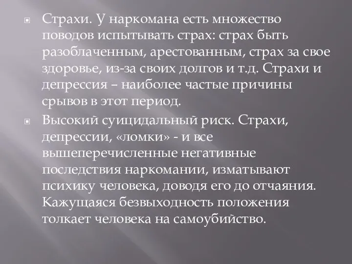 Страхи. У наркомана есть множество поводов испытывать страх: страх быть разоблаченным,