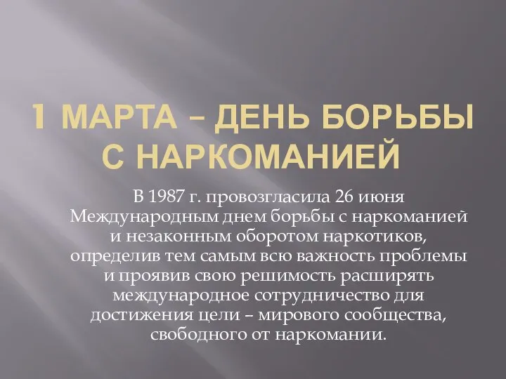 1 МАРТА – ДЕНЬ БОРЬБЫ С НАРКОМАНИЕЙ В 1987 г. провозгласила