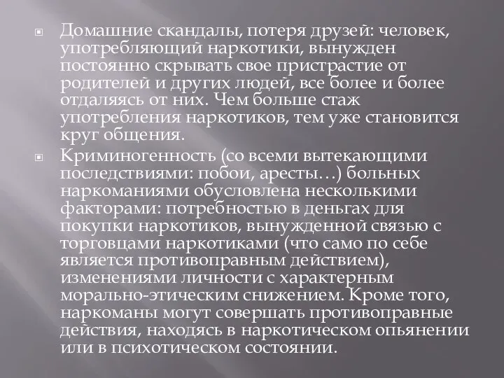 Домашние скандалы, потеря друзей: человек, употребляющий наркотики, вынужден постоянно скрывать свое