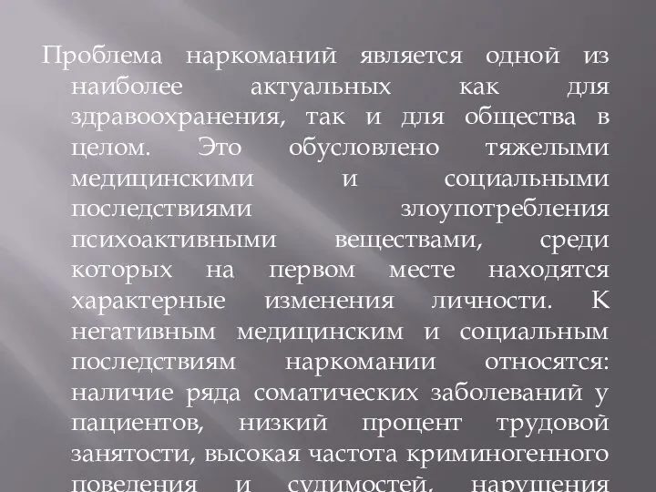 Проблема наркоманий является одной из наиболее актуальных как для здравоохранения, так