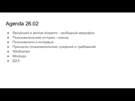 Agenda 26.02 Storyboard и service blueprint - свободный микрофон Пользовательские истории