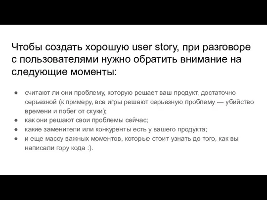 Чтобы создать хорошую user story, при разговоре с пользователями нужно обратить