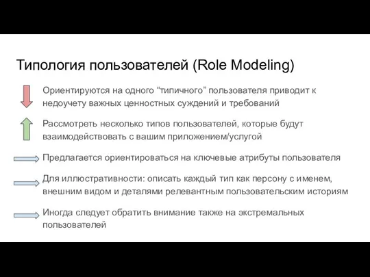 Ориентируются на одного “типичного” пользователя приводит к недоучету важных ценностных суждений