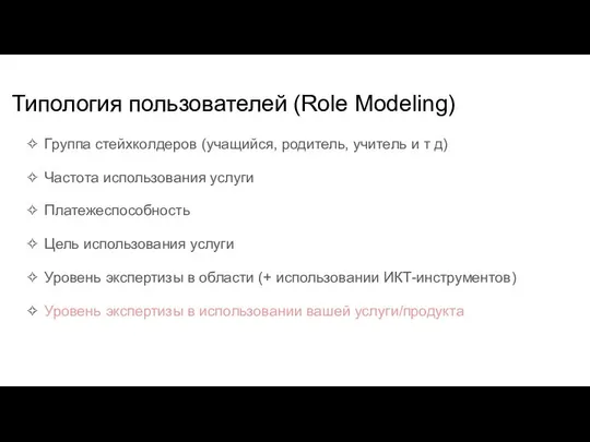 Типология пользователей (Role Modeling) ✧ Группа стейхколдеров (учащийся, родитель, учитель и