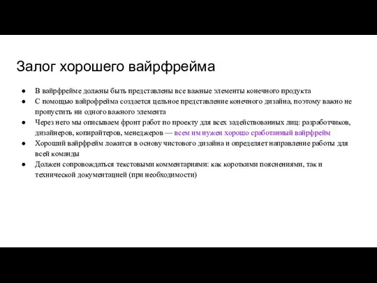 Залог хорошего вайрфрейма В вайрфрейме должны быть представлены все важные элементы