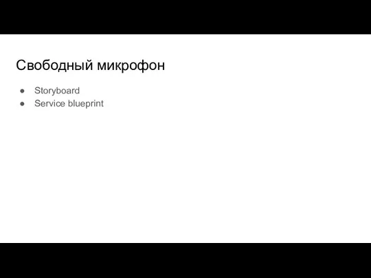 Свободный микрофон Storyboard Service blueprint