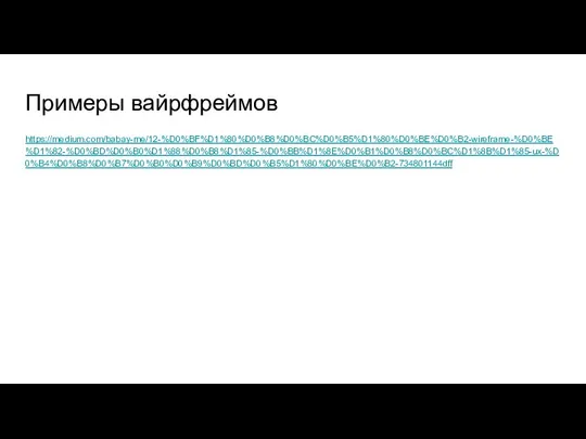 Примеры вайрфреймов https://medium.com/babay-me/12-%D0%BF%D1%80%D0%B8%D0%BC%D0%B5%D1%80%D0%BE%D0%B2-wireframe-%D0%BE%D1%82-%D0%BD%D0%B0%D1%88%D0%B8%D1%85-%D0%BB%D1%8E%D0%B1%D0%B8%D0%BC%D1%8B%D1%85-ux-%D0%B4%D0%B8%D0%B7%D0%B0%D0%B9%D0%BD%D0%B5%D1%80%D0%BE%D0%B2-734801144dff