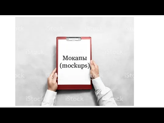 Мокапы (mockups)