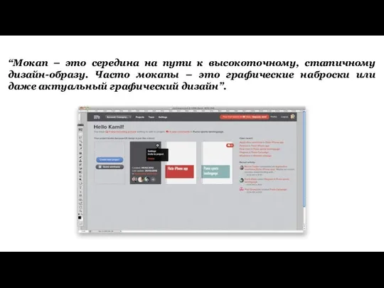 “Мокап – это середина на пути к высокоточному, статичному дизайн-образу. Часто