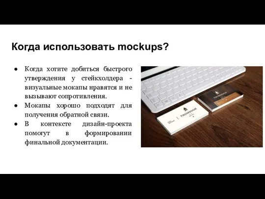 Когда использовать mockups? Когда хотите добиться быстрого утверждения у стейкхолдера -