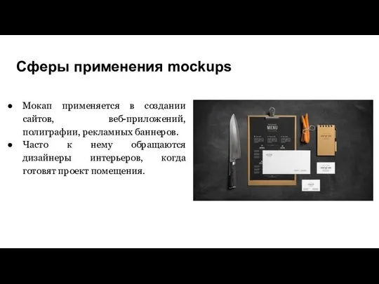 Сферы применения mockups Мокап применяется в создании сайтов, веб-приложений, полиграфии, рекламных