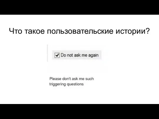 Что такое пользовательские истории?