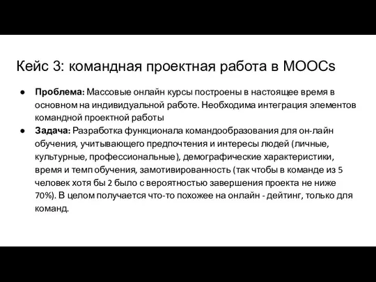 Кейс 3: командная проектная работа в MOOCs Проблема: Массовые онлайн курсы