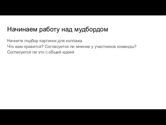 Начинаем работу над мудбордом Начните подбор картинок для коллажа Что вам