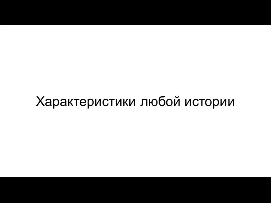 Характеристики любой истории