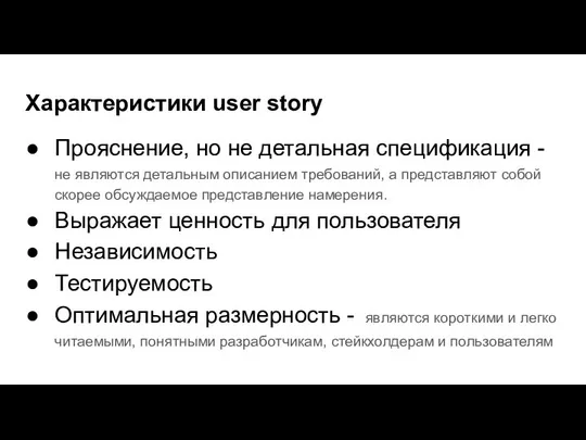 Характеристики user story Прояснение, но не детальная спецификация - не являются