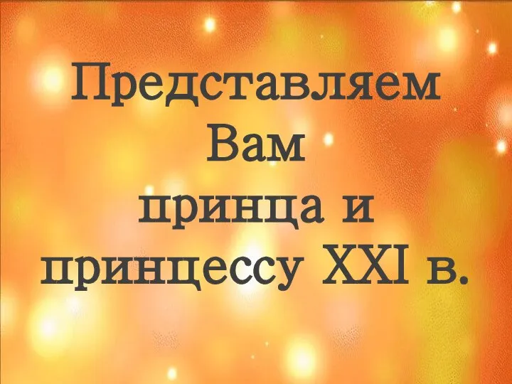 Представляем Вам принца и принцессу XXI в.