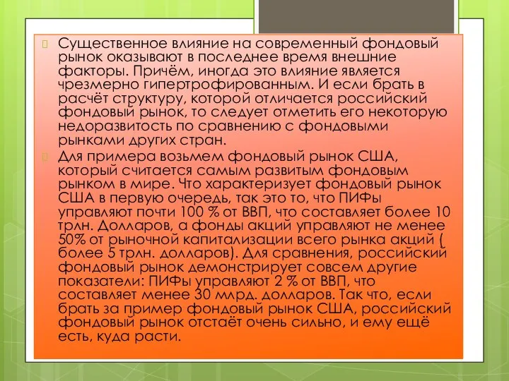 Существенное влияние на современный фондовый рынок оказывают в последнее время внешние