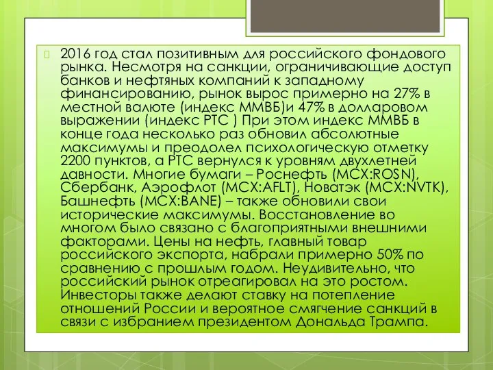 2016 год стал позитивным для российского фондового рынка. Несмотря на санкции,