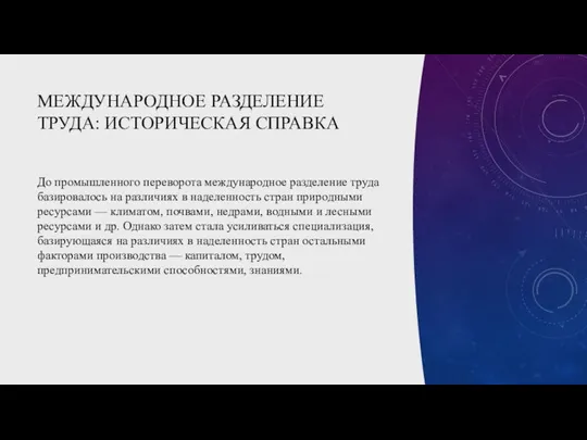 МЕЖДУНАРОДНОЕ РАЗДЕЛЕНИЕ ТРУДА: ИСТОРИЧЕСКАЯ СПРАВКА До промышленного переворота международное разделение труда