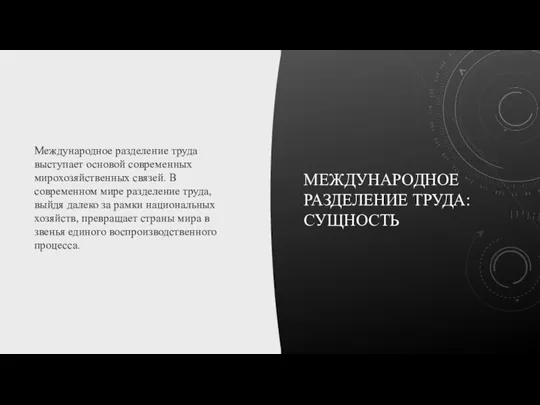 МЕЖДУНАРОДНОЕ РАЗДЕЛЕНИЕ ТРУДА: СУЩНОСТЬ Международное разделение труда выступает основой современных мирохозяйственных