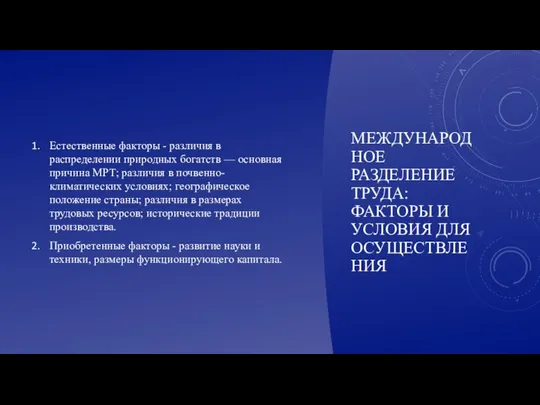 МЕЖДУНАРОДНОЕ РАЗДЕЛЕНИЕ ТРУДА: ФАКТОРЫ И УСЛОВИЯ ДЛЯ ОСУЩЕСТВЛЕНИЯ Естественные факторы -