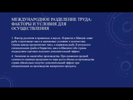 МЕЖДУНАРОДНОЕ РАЗДЕЛЕНИЕ ТРУДА: ФАКТОРЫ И УСЛОВИЯ ДЛЯ ОСУЩЕСТВЛЕНИЯ 3. Фактор различия