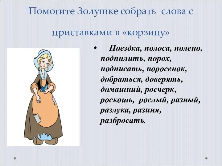 Помогите Золушке собрать слова с приставками в «корзину» Поездка, полоса, полено,