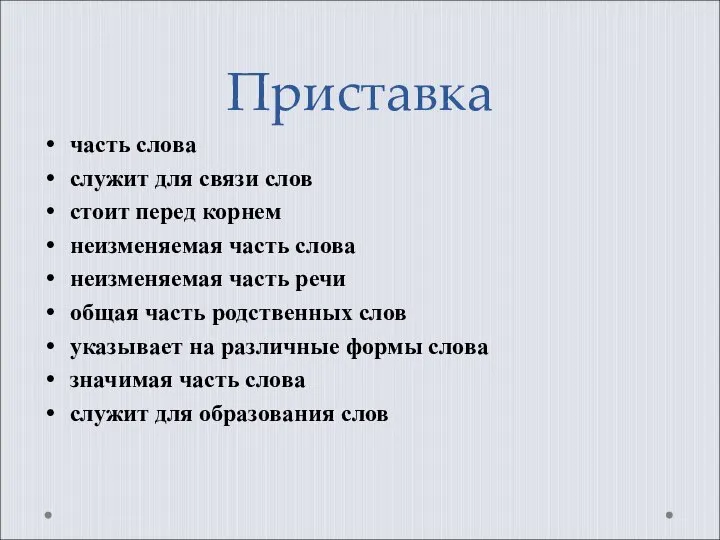 Приставка часть слова служит для связи слов стоит перед корнем неизменяемая