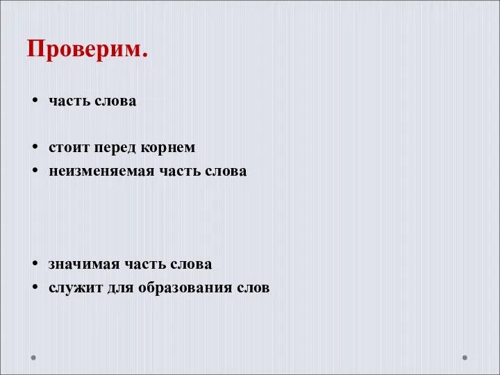 Проверим. часть слова стоит перед корнем неизменяемая часть слова значимая часть слова служит для образования слов