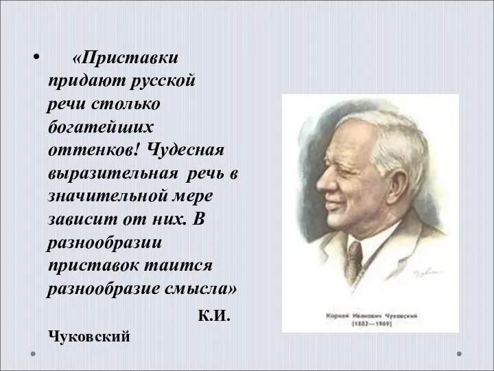 «Приставки придают русской речи столько богатейших оттенков! Чудесная выразительная речь в